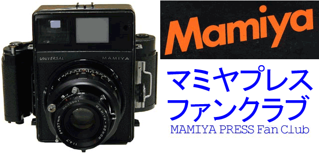 Mamiya-sekor 250mm F5／マミヤプレスファンクラブ