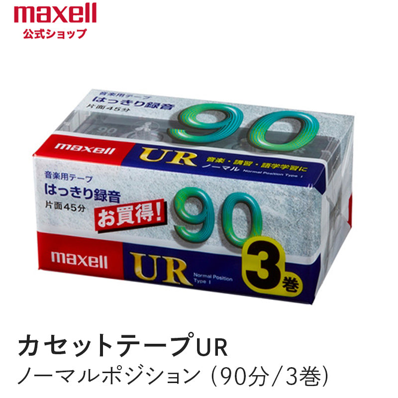 販売終了】カセットテープ UR ノーマルポジション （90分） （3巻