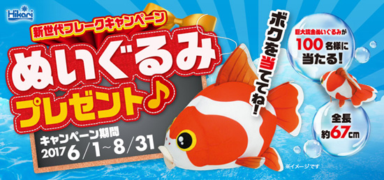 キョーリン Hikari「新世代フレークキャンペーン ぬいぐるみプレゼント