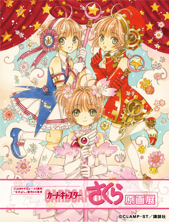 カードキャプターさくら』原画展