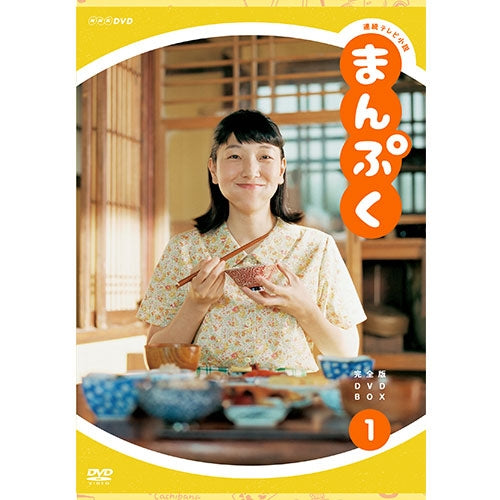 連続テレビ小説 まんぷく 完全版 DVD-BOX1 全3枚 -NHKグループ公式通販