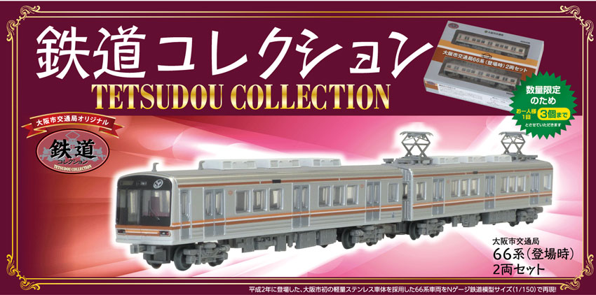 堺筋線】66系鉄道コレクションが発売決定！！ | Osaka-Subway.com
