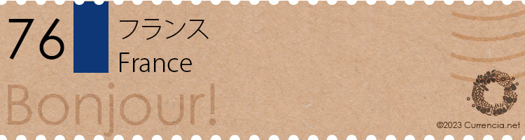 フランス・フラン / French Franc ユーロ圏の旧通貨 / Old currencies