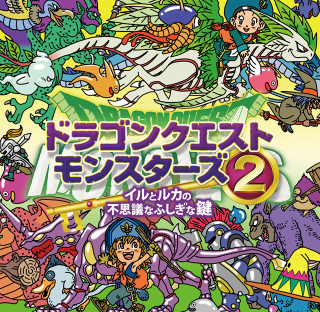 ドラゴンクエストモンスターズ2 イルとルカの不思議なふしぎな鍵 公式