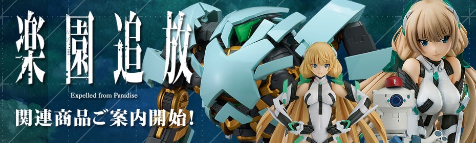 楽園追放 -Expelled from Paradise-』関連新商品｜グッドスマイル