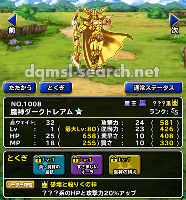 魔神ダークドレアム | DQMSLサーチ - ドラゴンクエストモンスターズ