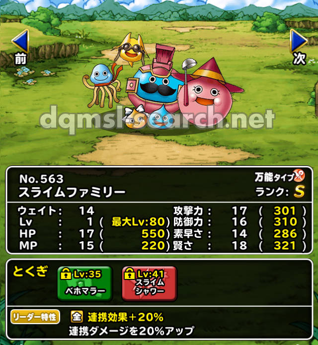 スライムファミリー | DQMSLサーチ - ドラゴンクエストモンスターズ