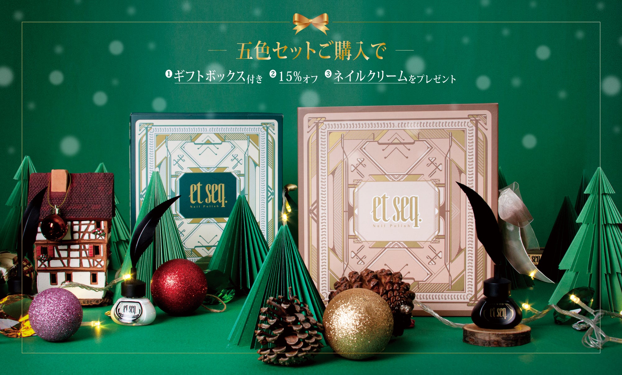 クリスマス限定｜五色セットご購入キャンペーン – et seq.（エセク