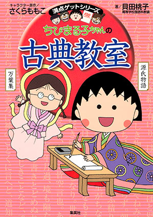 満点ゲットシリーズ ちびまる子ちゃんの表現力をつけることば教室 | e