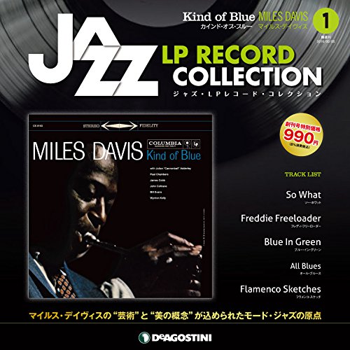 アナログLPレコード付き！デアゴスティーニの「隔週刊 ジャズ・LP