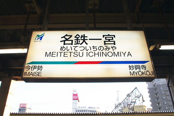 名古屋鉄道・名鉄一宮駅－さいきの駅舎訪問