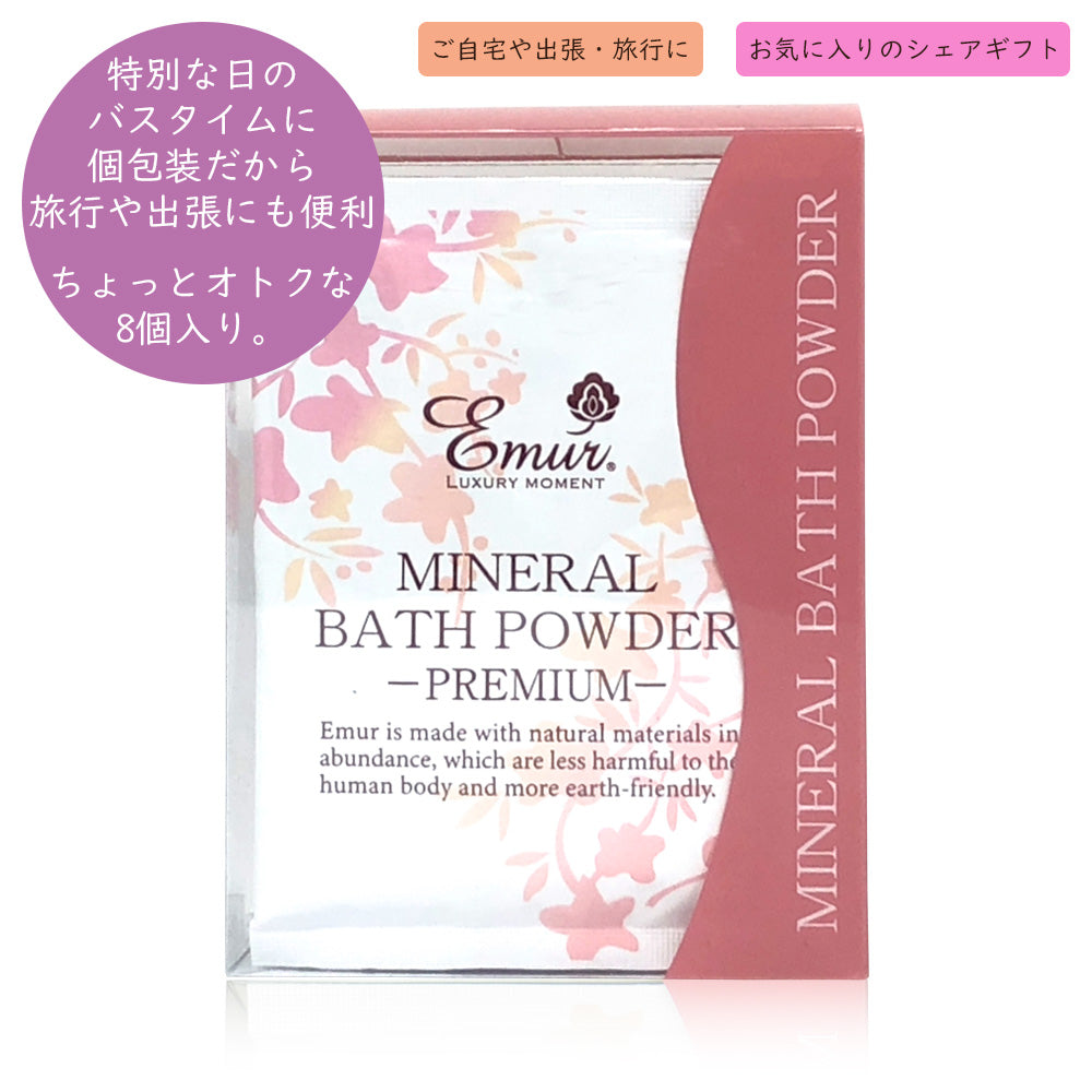 エミュール ミネラルバスパウダー プレミアム 25g×8個【8回分