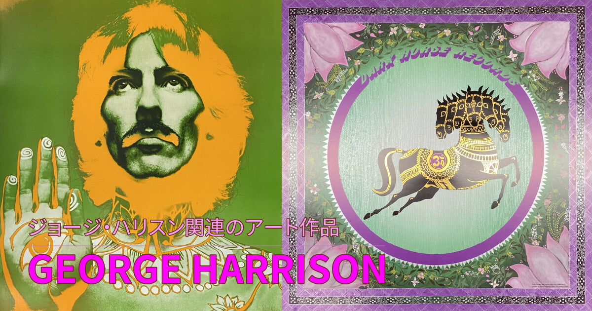 ジョージ・ハリスン関連のアート作品 – FAB4ギャラリー・オンライン