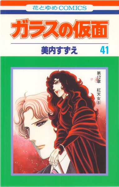 美内すずえ 『ガラスの仮面』 41巻 第12章 紅天女（8） - 花とゆめ