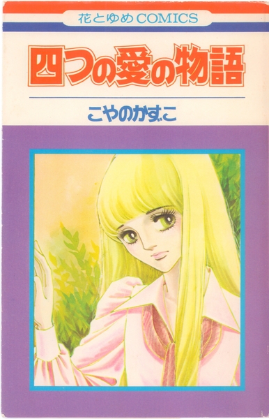 こやのかずこ 『四つの愛の物語』 - 花とゆめコミックス リスト | 蒐集匣