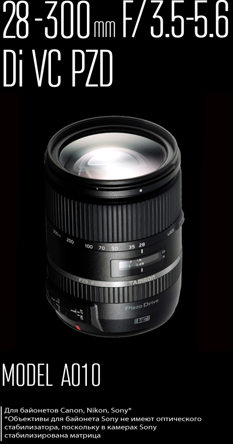TAMRON | 28-300mm F/3.5-6.3 Di VC PZD (модель A010)
