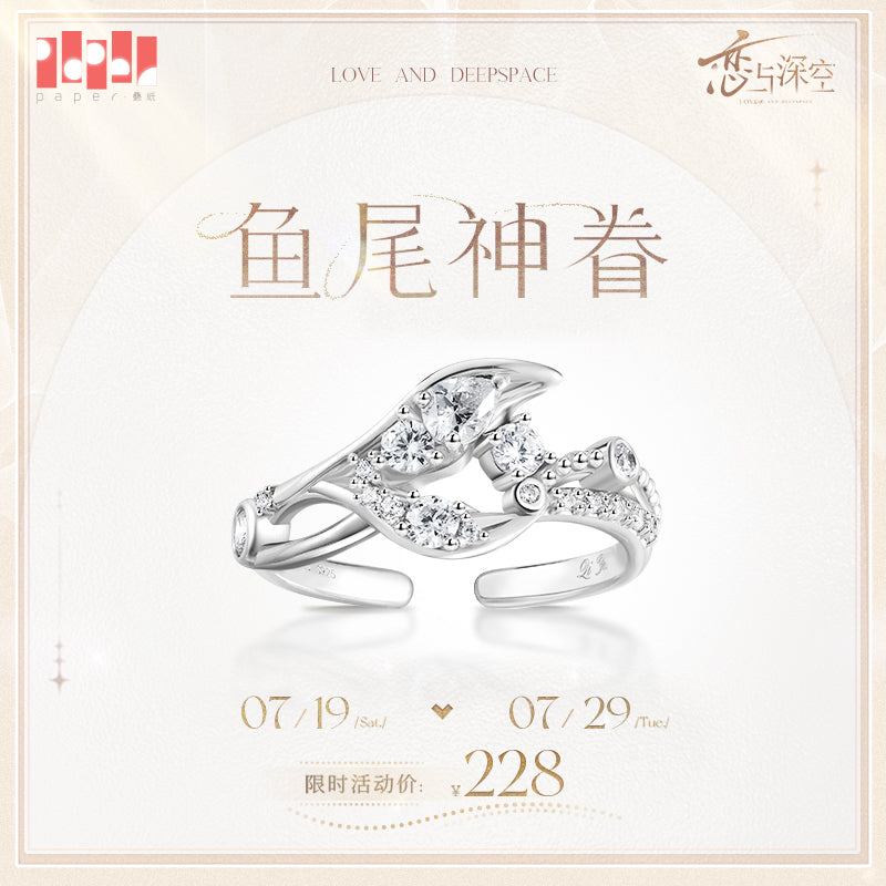 恋と深空 ホムラ 致朝暮与久長シリーズ 指輪「魚尾の神恩」（26年3月末