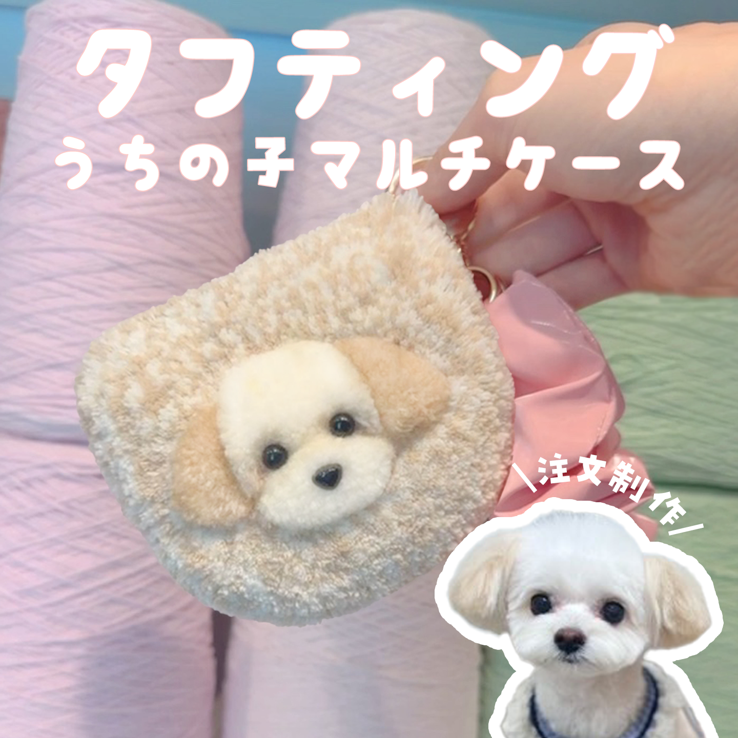 青山コンバン】タフティングうちの子マルチケース カスタムメイド