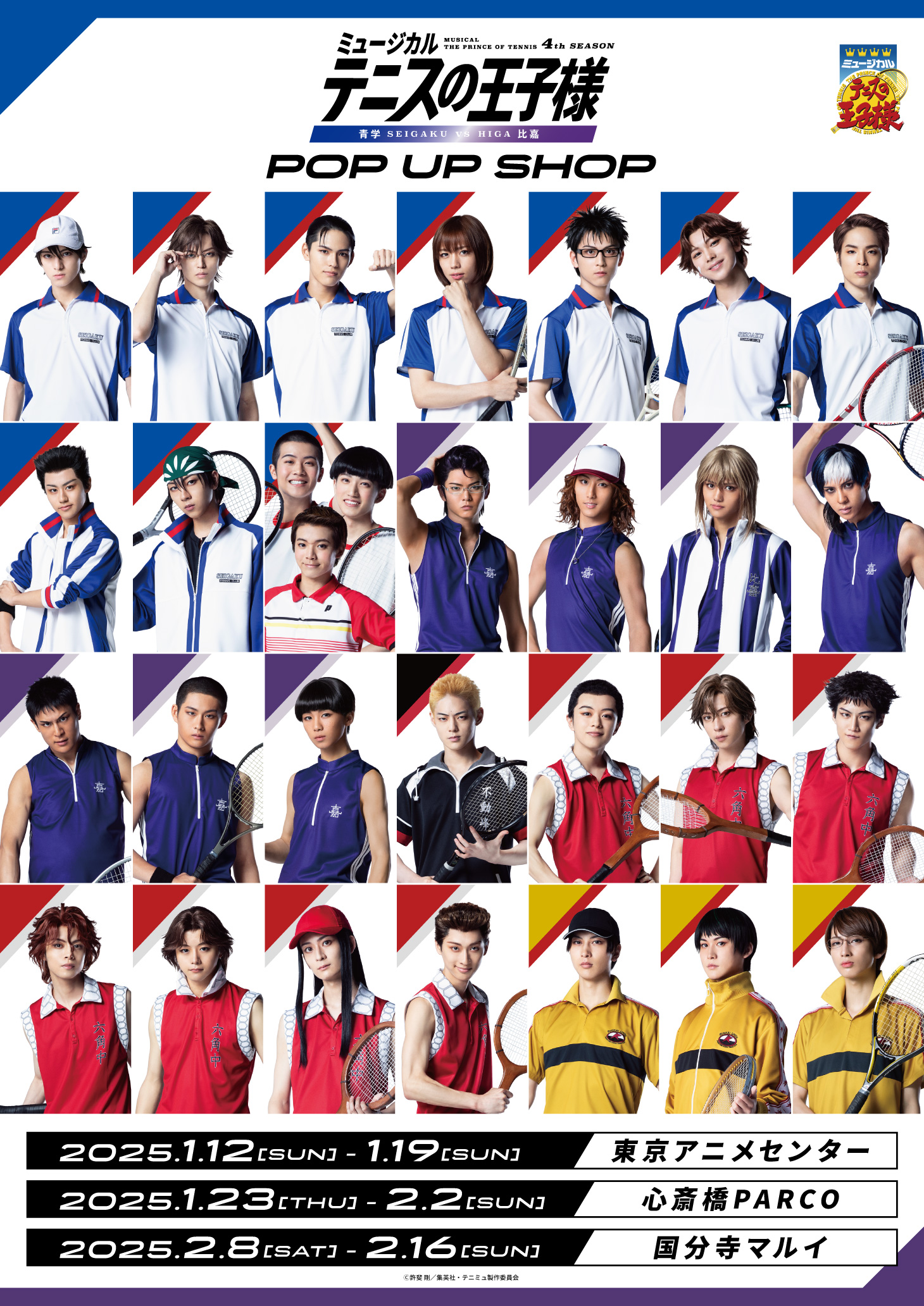 ミュージカル『テニスの王子様』4thシーズン 青学(せいがく) vs 比嘉