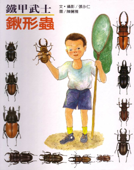 動植物関連書籍 ＞ 節足動物 ＞ 昆虫（甲虫） ＞ 台湾のクワガタ虫