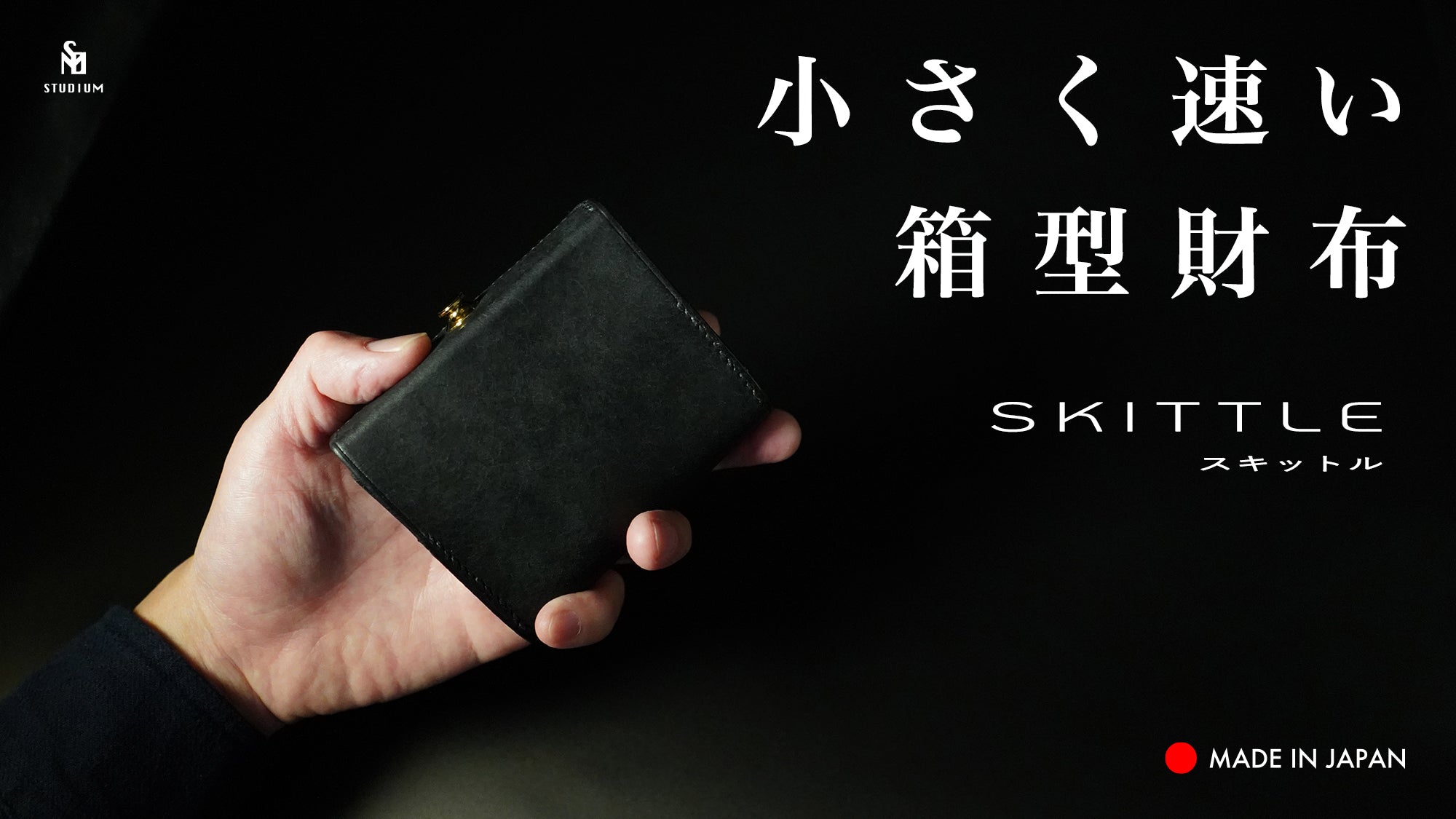 小さく速い箱型財布『SKITTLE スキットル』 Makuake（マクアケ）にて