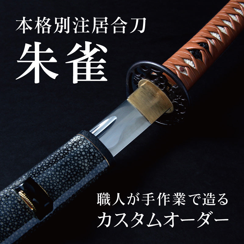 本格別注居合刀 朱雀 – BUSHIZO