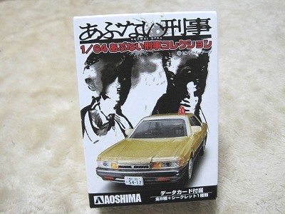 アオシマの1/64あぶない刑事コレクションを買ってみた
