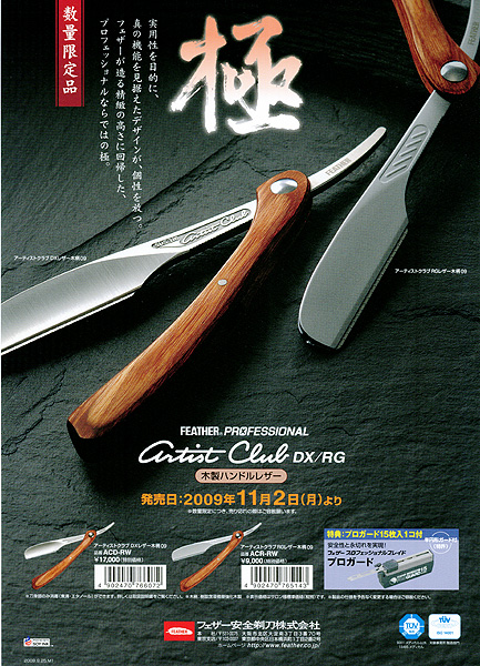 フェザーアーティストクラブSS 日本剃刀木製ハンドルFEATHER理容