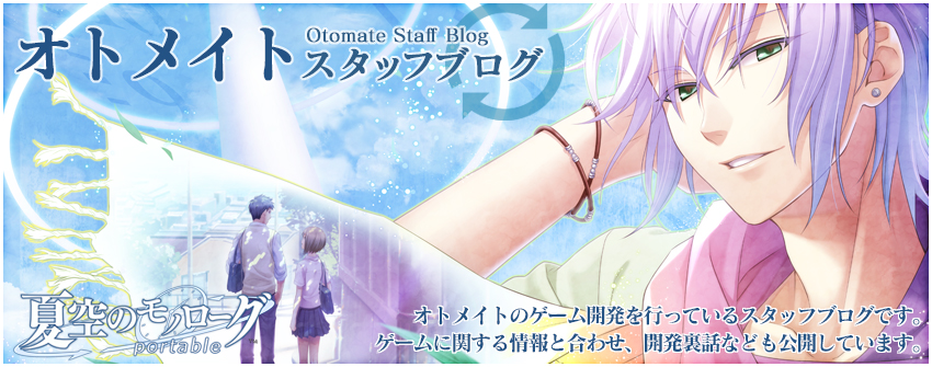 オトメイトスタッフブログ: 夏空のモノローグ過去の記事