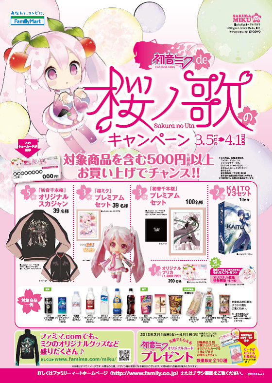 ファミマ×ミク】「初音ミクde桜ノ歌のキャンペーン」明日から開始