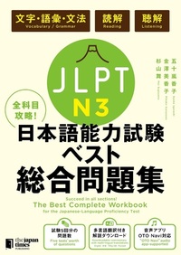 全科目攻略！JLPT日本語能力試験ベスト総合問題集N3 - ジャパン