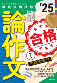 手取り、足取り特訓道場 合格する論作文 2025年度版 - 時事通信出版局