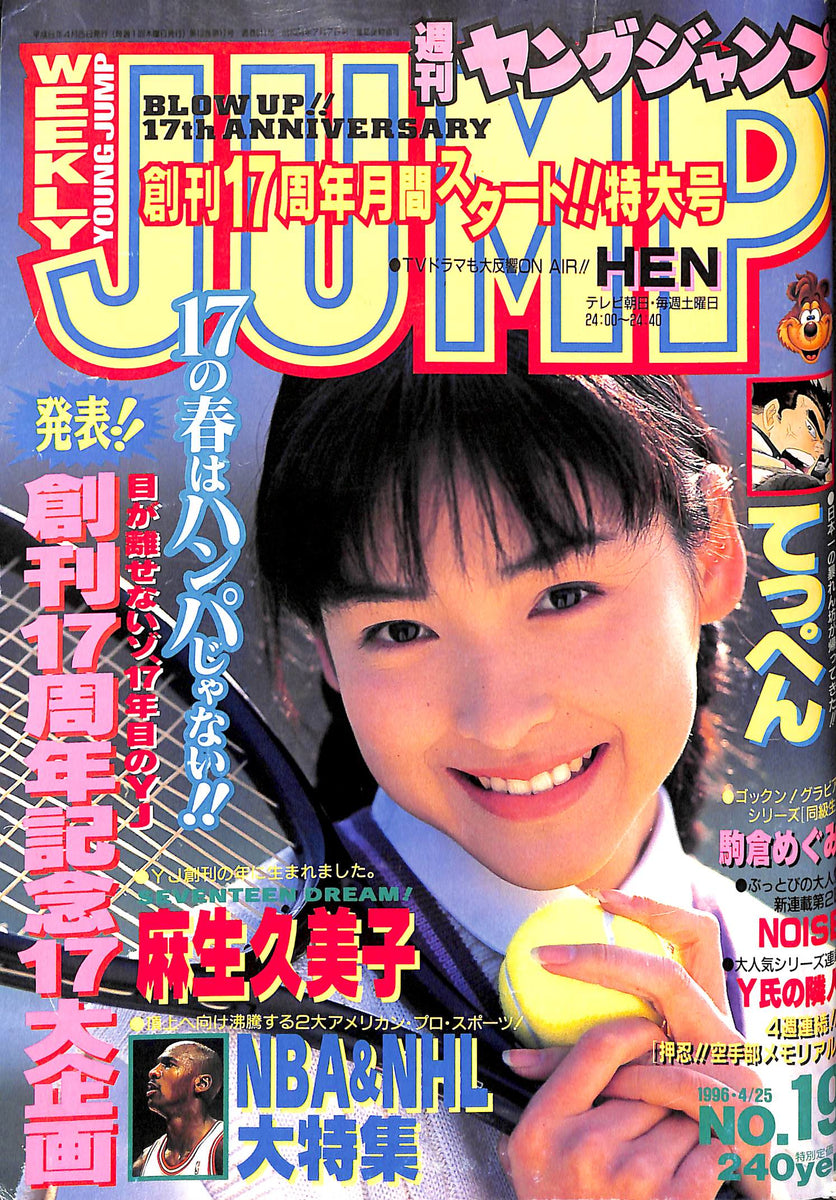 週刊ヤングジャンプ 1996年4月25日号 NO.19 表紙:麻生久美子 NBA & NHL