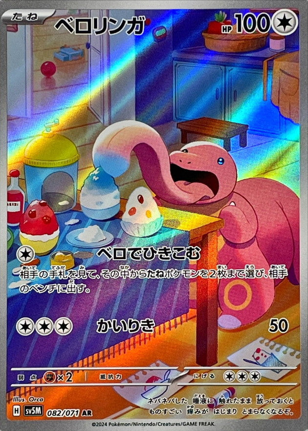082/071 AR Lickitung / ベロリンガ - SV5M
