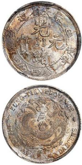 甲辰奉天省造光绪元宝库平一钱四分四厘银币价格– 蕉林收藏鉴定-更真实