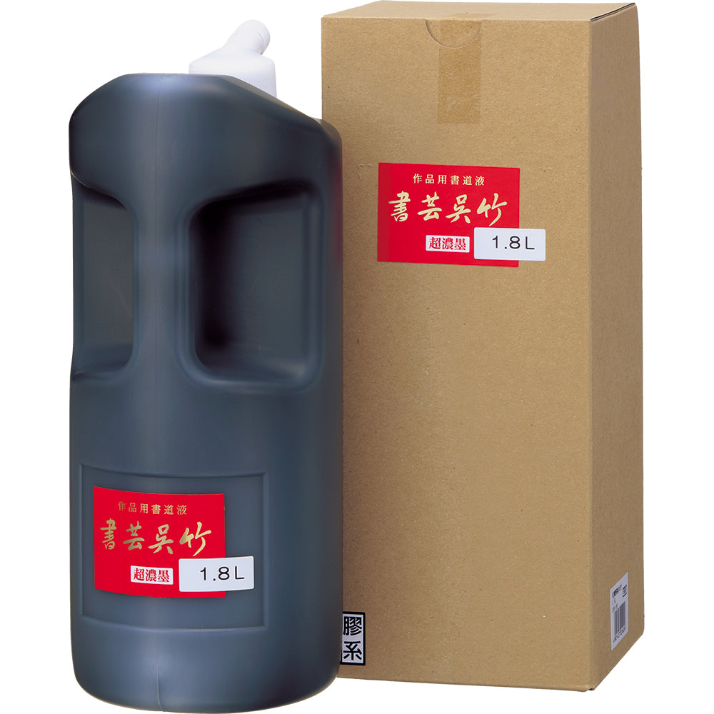 超濃墨 書芸呉竹 1.8L (BB5-180)
