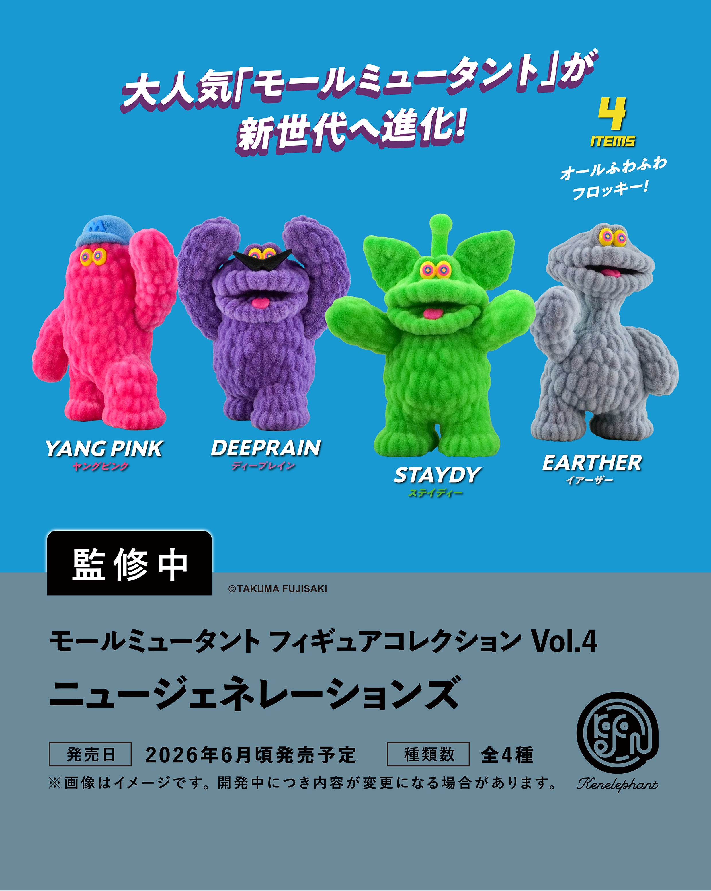 モールミュータント フィギュアコレクション Vol.4 ニュー