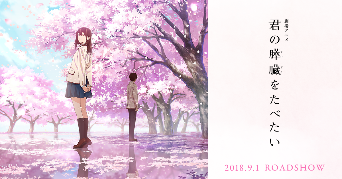 劇場アニメ「君の膵臓をたべたい」公式サイト｜2019年4月Blu-ray＆DVD