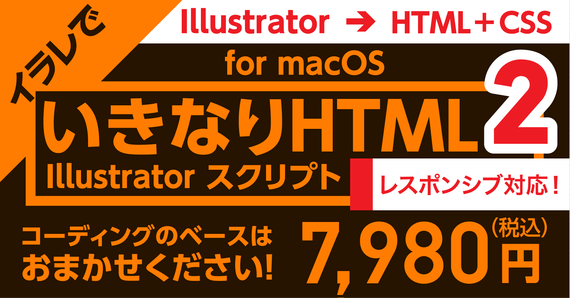 いきなりHTML 2（レスポンシブ対応）イラレから本格HTML+CSSを全自動