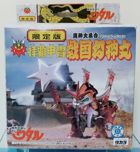 追記あり タカラ プラクション 魔神英雄伝ワタル 魔神大集合 限定版 拝