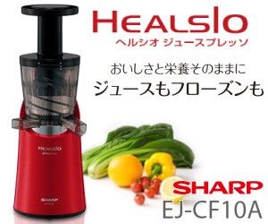 シャープ ヘルシオ スロージューサーを購入してみた : くりりんの