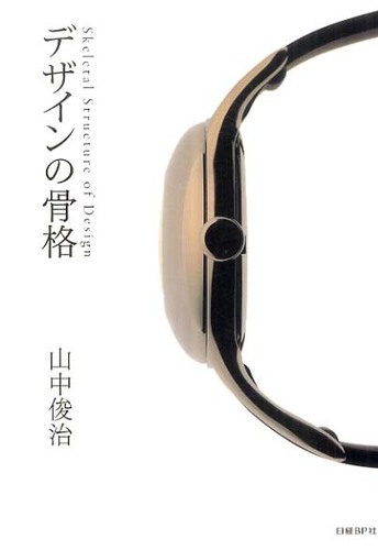 山中俊治の「デザインの骨格」 » 清水行雄の眼