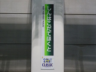 JR北海道の駅名標(その3)