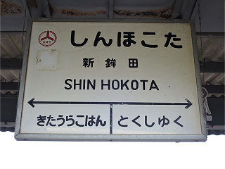 その他の鉄道の駅名標(関東－9)