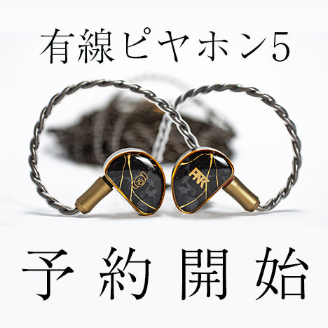 有線ピヤホン5 予約開始のお知らせ– Hi-Unit branding.