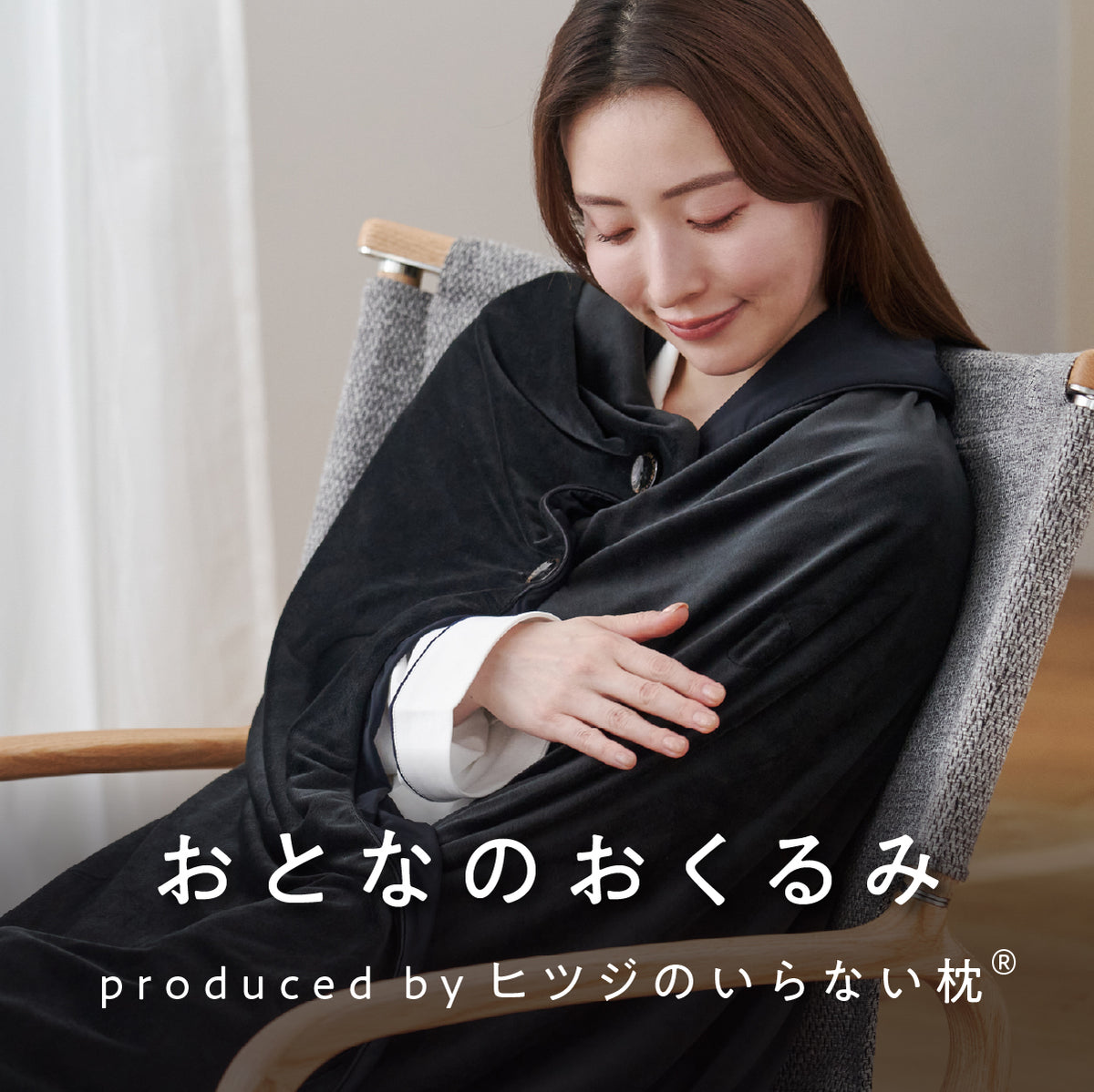 おとなのおくるみ Produced by ヒツジのいらない枕® – ヒツジの