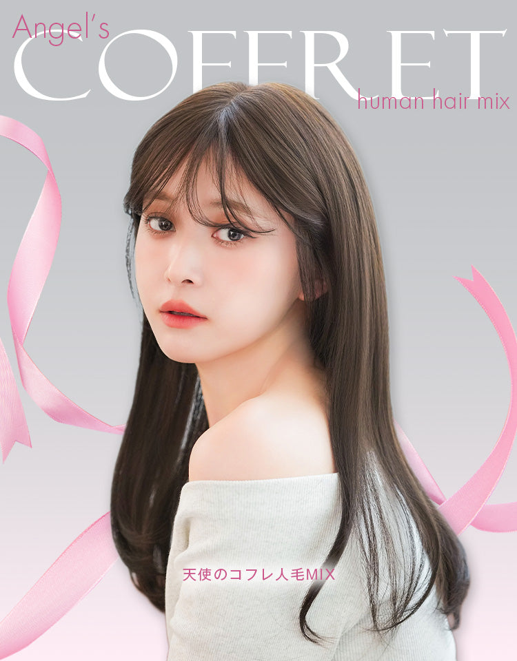 天使のコフレ人毛MIX｜リネアストリア