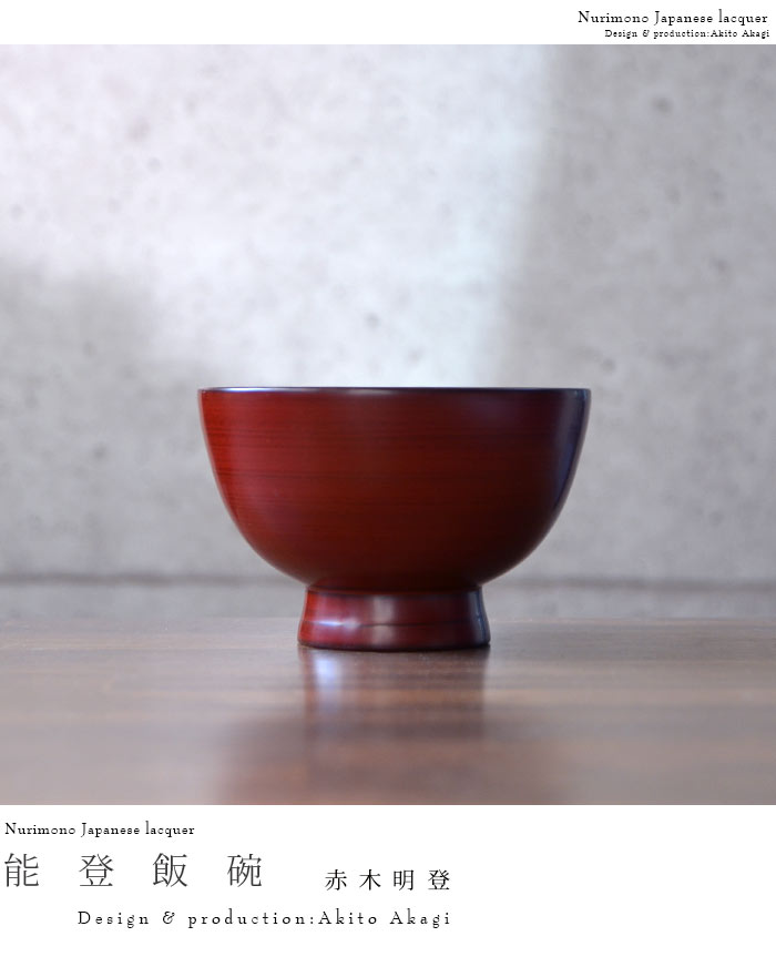 漆器 能登飯碗(赤) 作家「赤木明登」