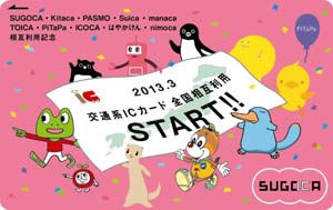 JR九州 ICカード相互利用開始記念SUGOCA 発売（2013年3月23日