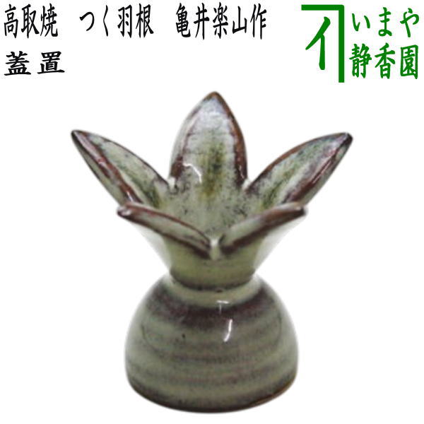 茶器/茶道具 蓋置】 高取焼き つく羽根（突羽根） 亀井楽山作（高取